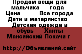 Продам вещи для мальчика 1-2 года › Цена ­ 500 - Все города Дети и материнство » Детская одежда и обувь   . Ханты-Мансийский,Покачи г.